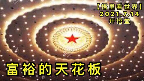 KWT2108富裕的天花板20210714-7【悟里看世界】