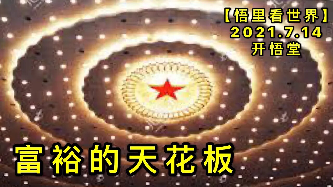 KWT2108富裕的天花板20210714-7【悟里看世界】