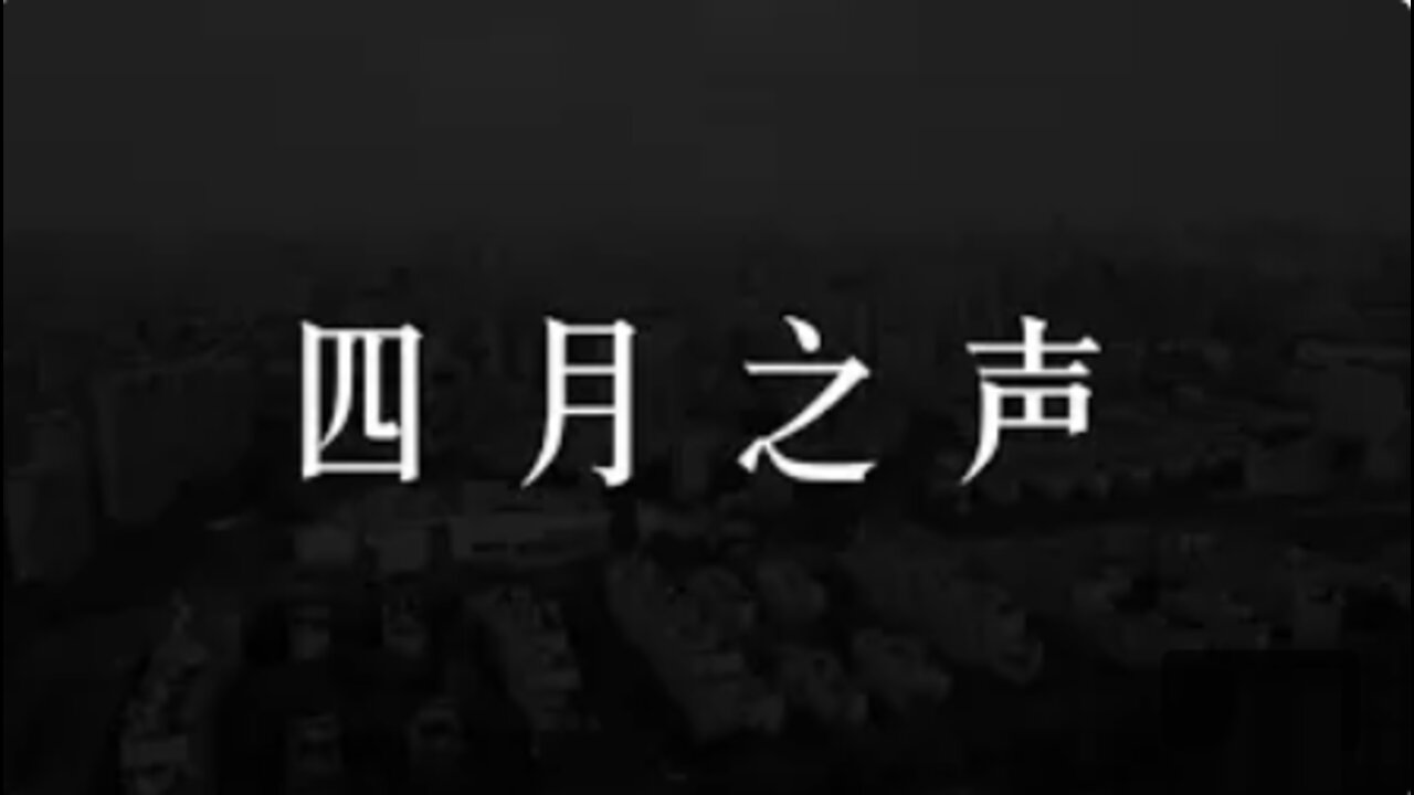 Sound of April, Shanghai, China. 四月之声