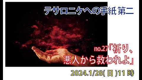 「祈り合い」(Ⅱテサ3.1-5)みことば福音教会2024.1.28(日)