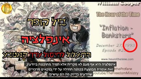 ביל קופר- אינפלציה