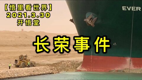 KWT1410长荣事件20210330-6【悟里看世界】