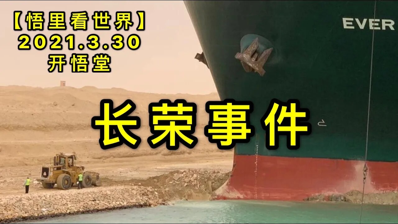 KWT1410长荣事件20210330-6【悟里看世界】