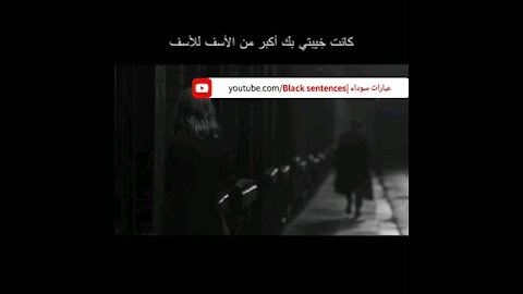 كانت خيبتي بك اكبر منك للأسف للأسف