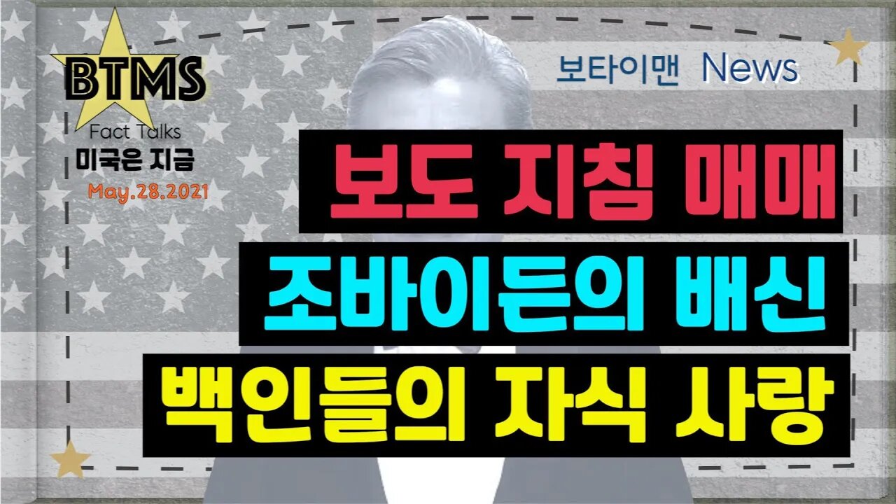 보타이맨의 미국은 지금,미국뉴스, 보도 지침매매+조바이든의 배신+백인들의 자식 사랑BTMS 보타이맨의 미국은 지금] [보타이맨뉴스]