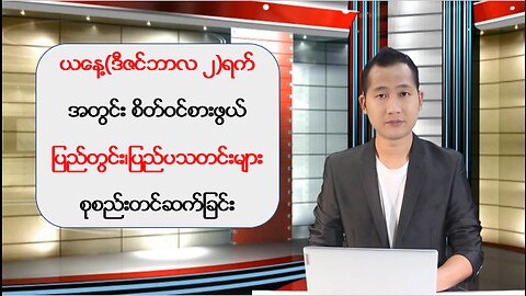 ယနေ့ ဒီဇင်ဘာလ ၂ ရက်အတွက် ပြည်တွင်း/ပြည်ပမှ သတင်းထူးများ