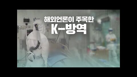 K방역은 없다, 윤주흥, 방역, 공동체 중심, 유연성, 실물체감경기, 풍토병, 흑사병, 철학적, 미국, 한국, 정기석, 서민, 질병관리청, 개인의자유, 헌법, 임무영,신평,전문가