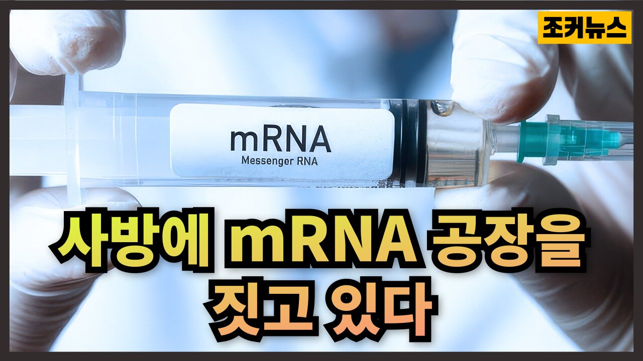 사방에 mRNA 공장을 짓고 있다 Building mRNA factories everywhere