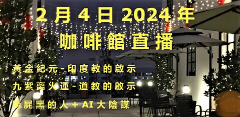 2月4日2024年 咖啡館 直播 (2) 之 九紫離火運