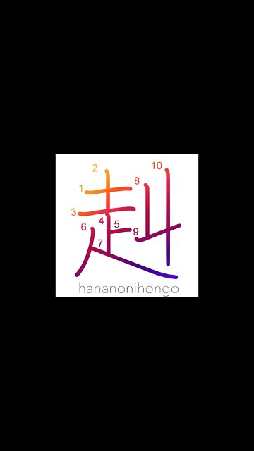 赳 - strong and brave - Learn how to write Japanese Kanji 赳 - hananonihongo.com