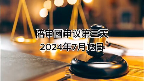 2024年7月15日 郭文贵先生庭审 陪审员审议第三天（AI中文朗读)