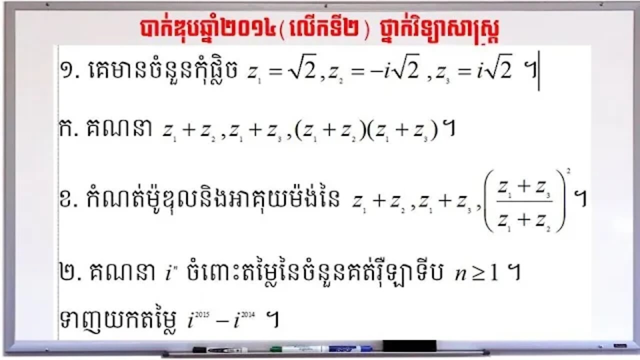 ចំនួនកុំផ្លិចប្រឡងបាក់ឌុបឆ្នាំ២០១៤ (លើកទី២) ថ្នាក់វិទ្យាសាស្ត្រ