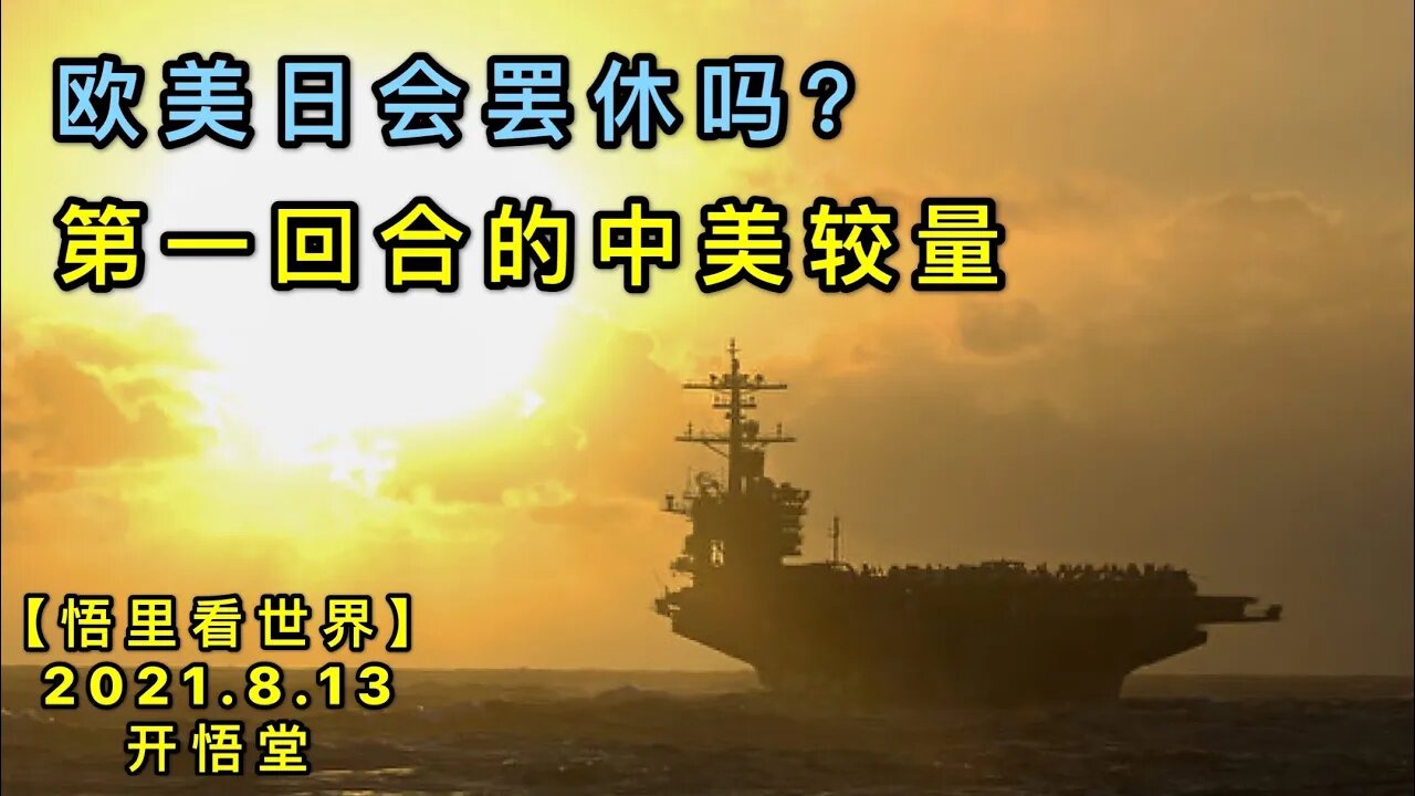 KWT2267(4)欧美日会罢休吗？-第一回合的中美较量20210813-9【悟里看世界】