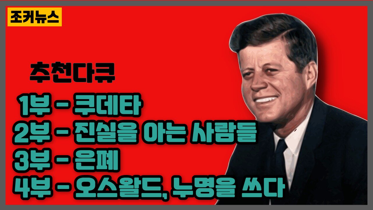 그날의 총성 John F. Kennedy Documentary