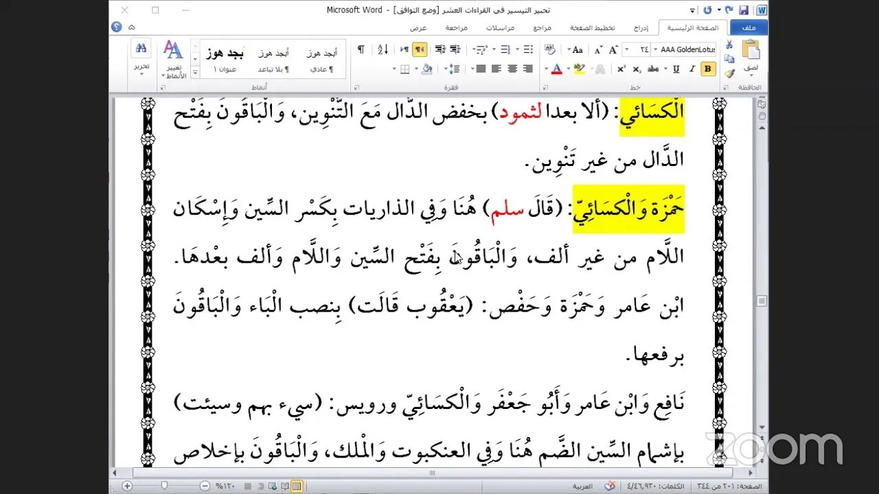 37- المجلس رقم [ 37 ] من كتاب تحبير التيسير للإمام ابن الجزري ذكر: فرش حروف الحزب رقم [ 23 ] ، بث