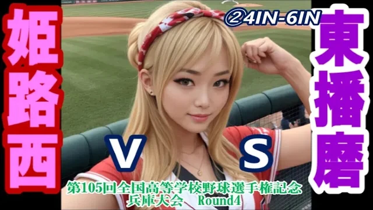 【第105回全国高等学校野球選手権記念兵庫大会】R4 東播磨vs姫路西InPlay全収録②4IN-6IN