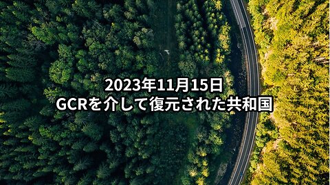 2023年11月15日：GCRを介して復元された共和国