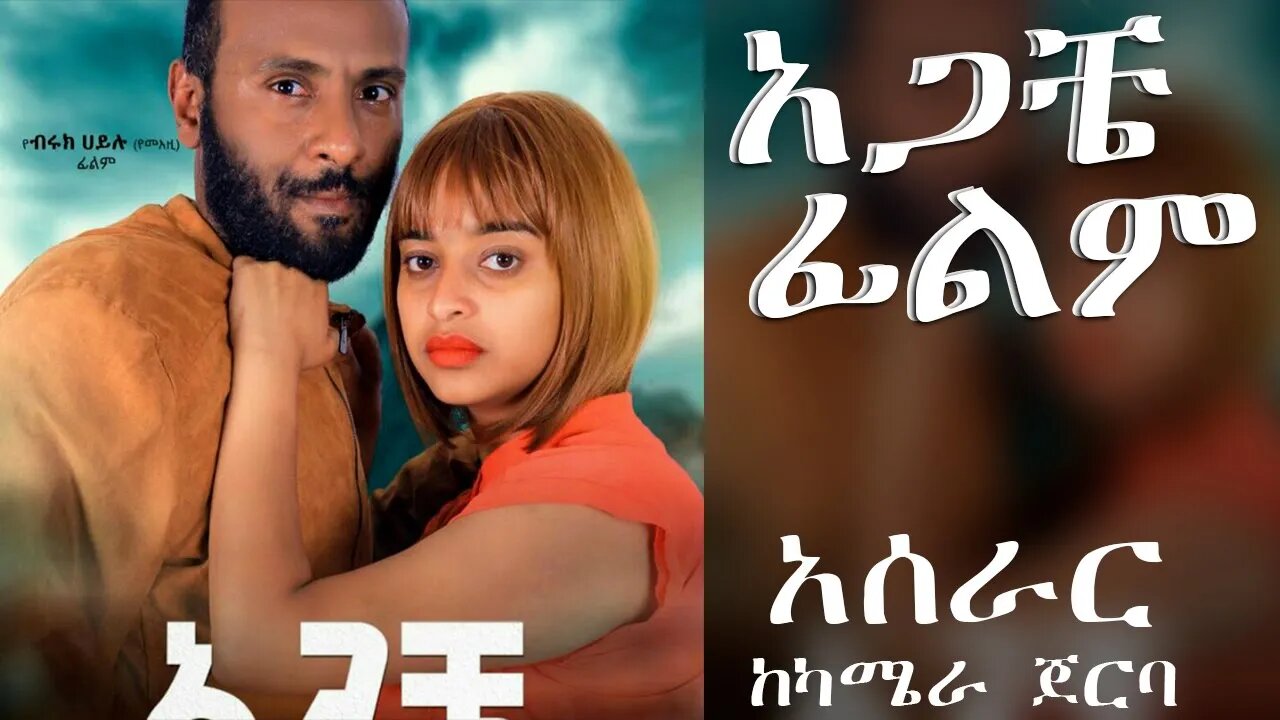 አጋቼ ፊልም ከካሜራ በስተጀርባ Ethiopian Movie Agachay Behind the Scenes Amharic Full