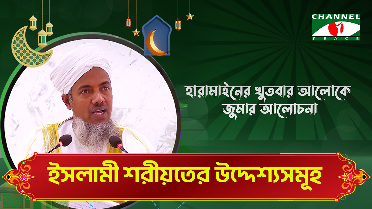 ইসলামী শরীয়াতের উদ্দেশ্যসমূহ | Haramain Khutba | ড. মোঃ শহীদুল হক | Bangla Islamic Lecture