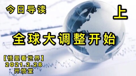 KWT1193(上)全球大调整开始-今日导读20210228-1【悟里看世界】