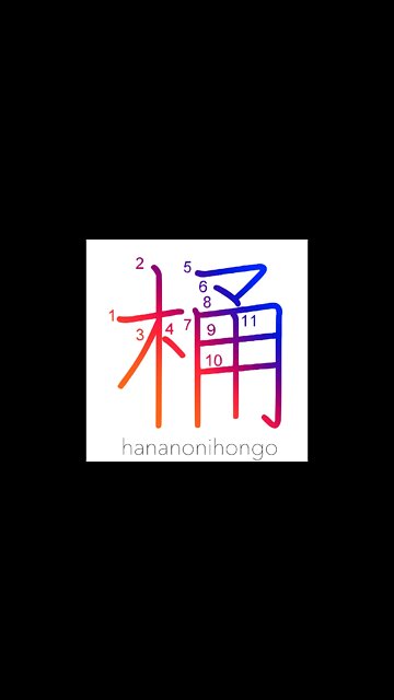 桶 - bucket/pail/tub 🪣 - Learn how to write Japanese Kanji 桶 - hananonihongo.com
