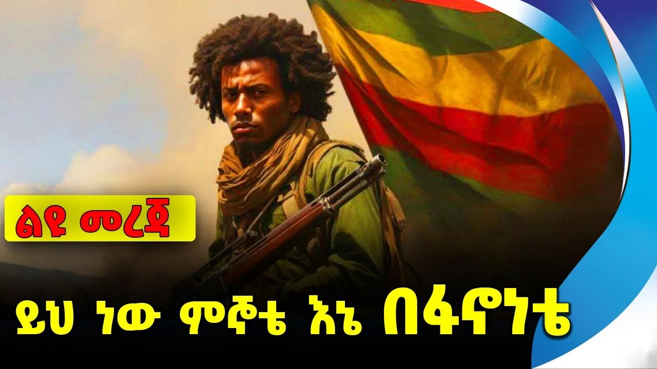ይህ ነው ምኞቴ እኔ በፋኖነቴ❗️|| Amhara Fano || Ethiopian News || Ethiopia || Oct 20 2023