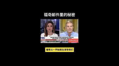 福奇邮件里的秘密Secrets in Fauci's emails