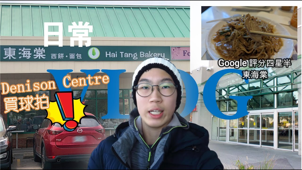 #Cletus若希 🥰日常 VLOG • 初嚐 Google 評分四星半嘅東海棠!Denison Centre 買球拍?🤣 係好精神嘅雞絲炒河!🤩 #希Ter #多倫多