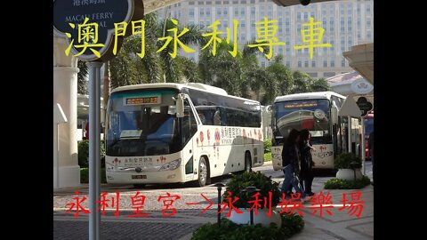 [來往兩永利]永利遊客專車由永利皇宮往永利娛樂場行車片段