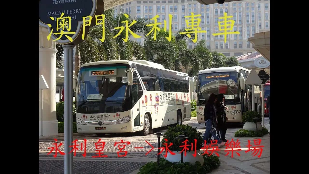 [來往兩永利]永利遊客專車由永利皇宮往永利娛樂場行車片段