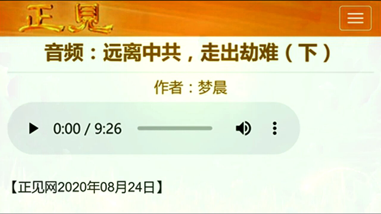 音频：远离中共，走出劫难（下）2020.08.24