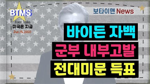 보타이맨의 미국은 지금,미국뉴스, 바이든자백+군부내부고발_+전대미문득표[BTMS 보타이맨의 미국은 지금] [보타이맨뉴스]