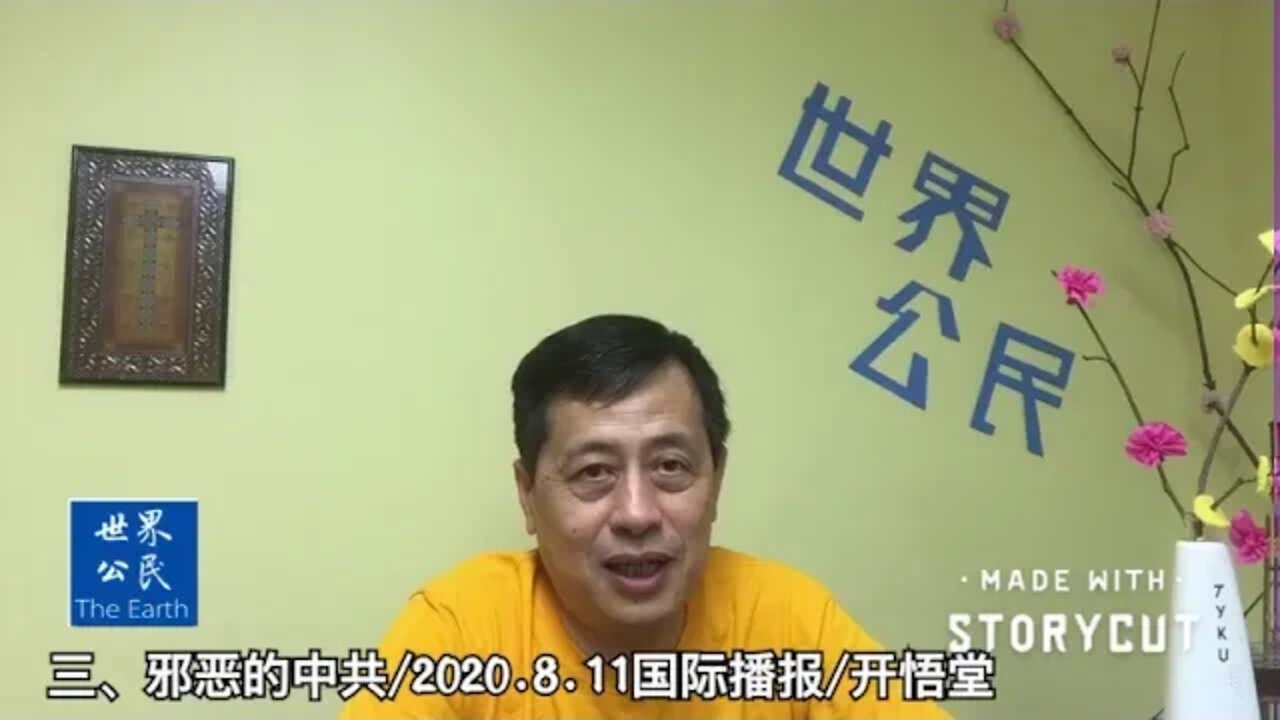 三、邪恶的中共/2020 8 11国际播报/开悟堂