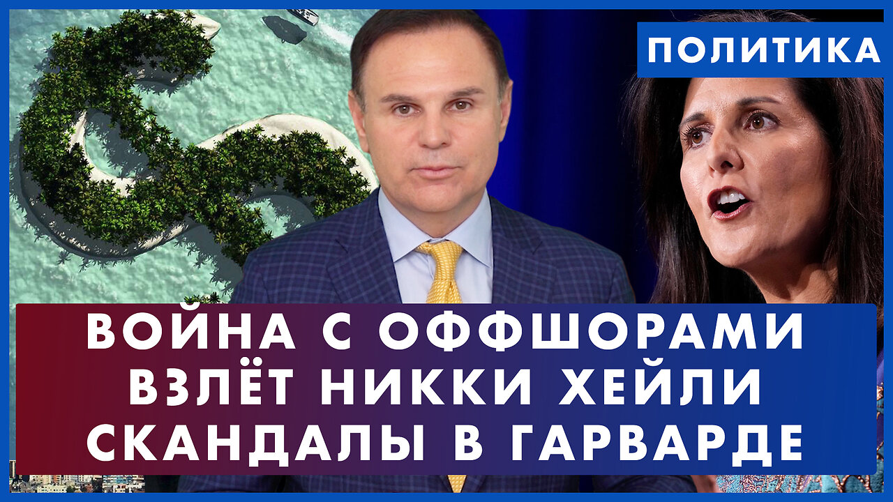 Война с оффшорами. Взлет Никки Хейли. Скандалы в Гарварде. ПРОСТО О ПОЛИТИКЕ