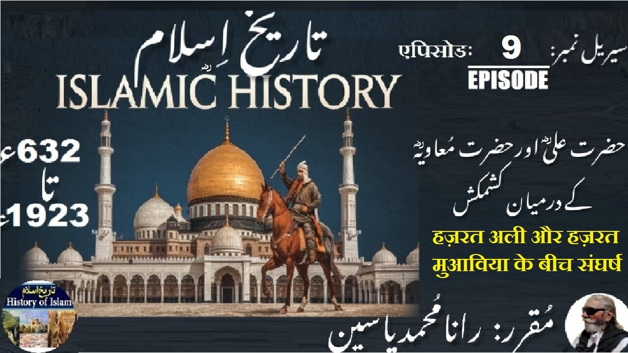 Episode-9-एपिसोड | Islamic History 632-1923 |Controversy | حضرت علی اور حضرت معاویہ کا تنازعہ