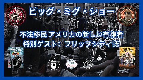 不法移民、ビッグ・ミグに見るアメリカの新しい有権者｜EP181