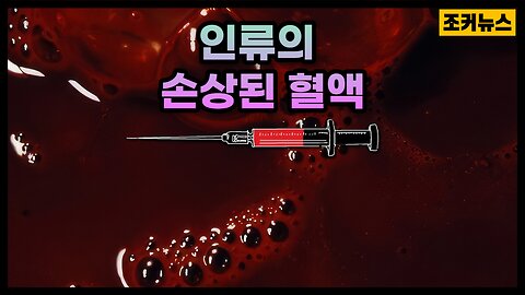 인류의 손상된 혈액 Humanity's damaged blood