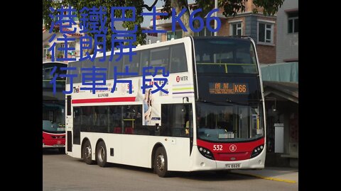[大棠的唯一]港鐵巴士532行走K66線往朗屏全程行車片段