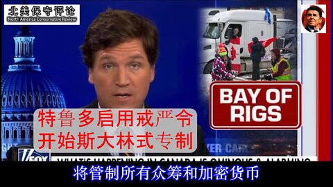 Tucker-carlson-特鲁多启用戒严令开始斯大林式专制-中文字幕