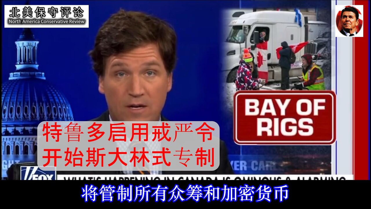 Tucker-carlson-特鲁多启用戒严令开始斯大林式专制-中文字幕