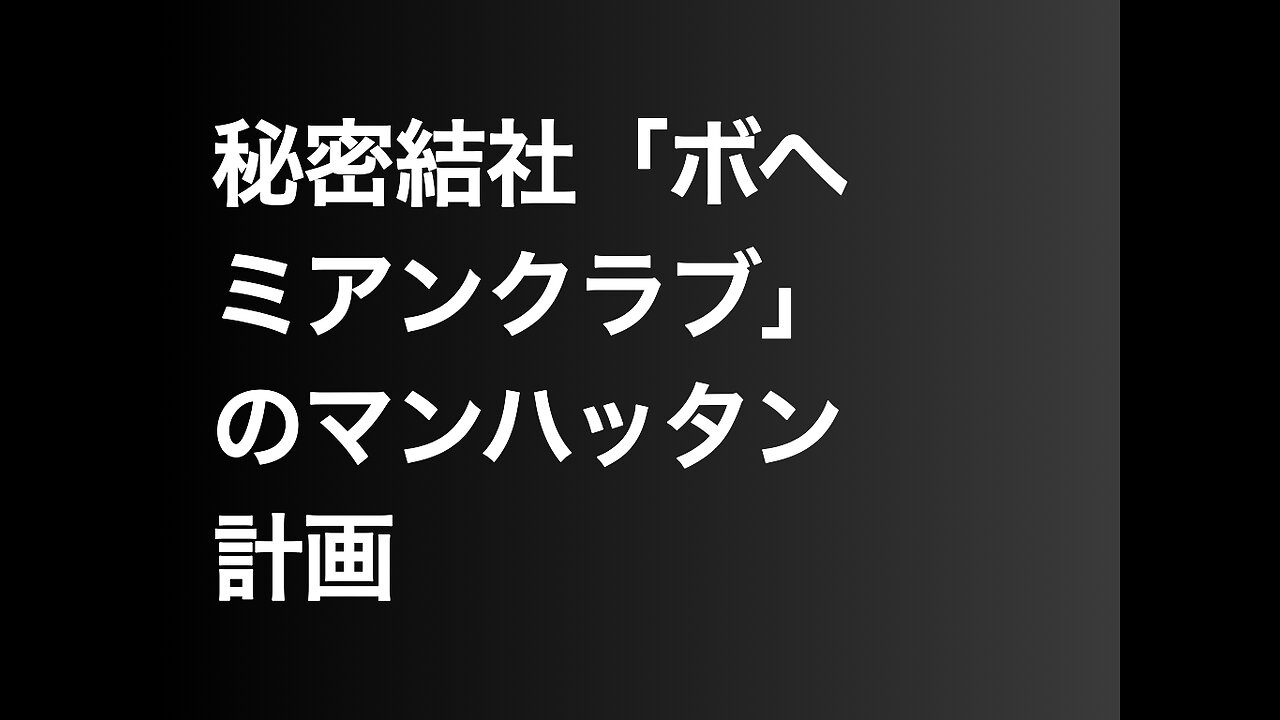 秘密結社「ボヘミアンクラブ」のマンハッタン計画