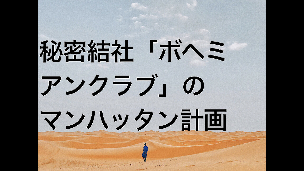 秘密結社「ボヘミアンクラブ」のマンハッタン計画