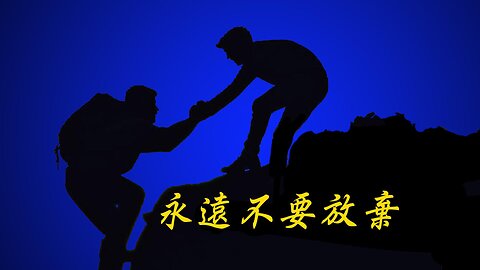 永不放棄