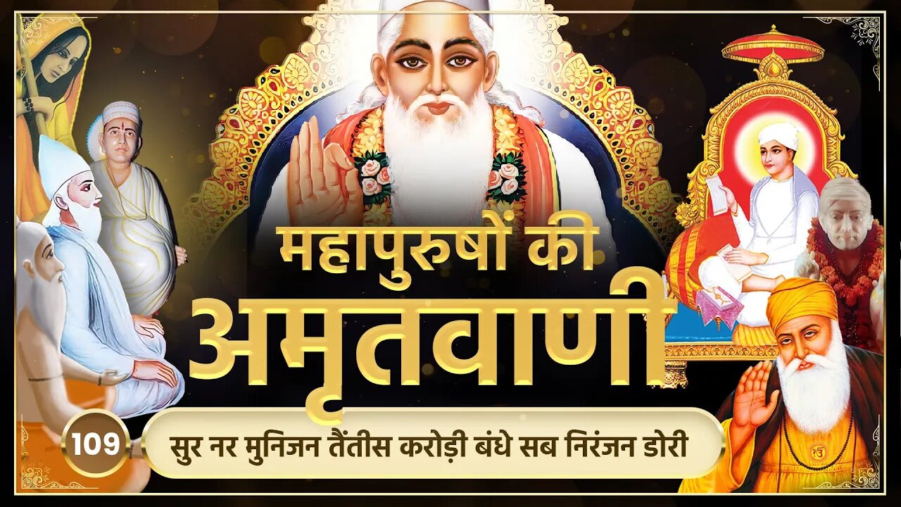 सुर नर मुनिजन तैंतीस करोड़ी बंधे सब निरंजन डोरी | अमृतवाणी-109 | Sant Rampal JI Maharaj