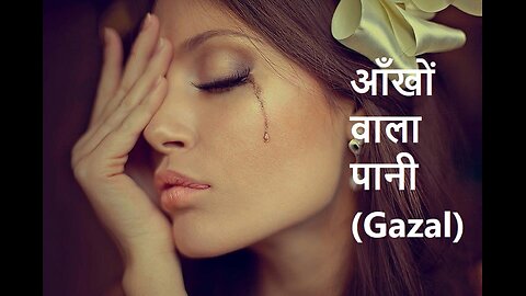 आँखों वाला पानी (Gazal)