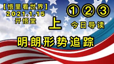 KWT864-865-866-867补充合集（上）20210115-07【悟里看世界】