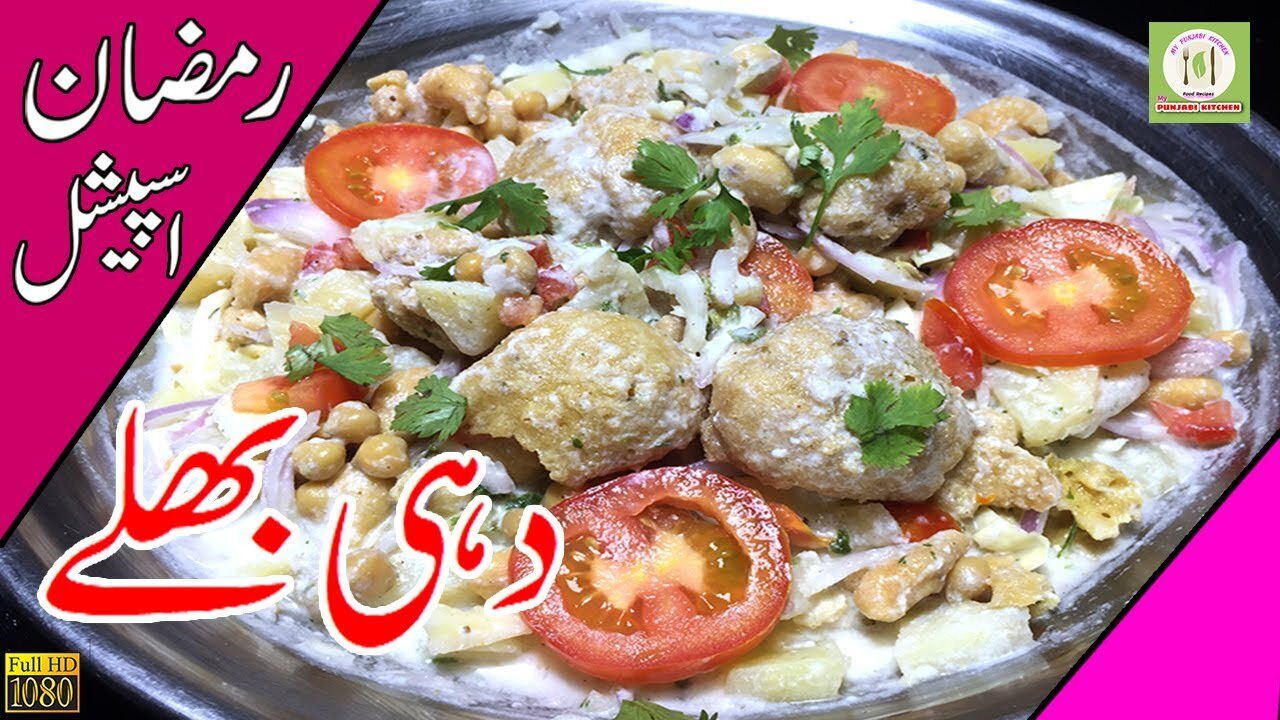 Dahi Bhalla Recipe | Street Food Style Dahi Bhalla | Ramdan Special Recip | Iftar Recipe Urdu Hindi