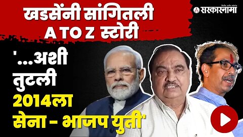 Eknath Khadse यांनी केली PM मोदींची पोलखोल, त्यावेळी फडणवीसही मागे हटले | Shivsena - BJP Alliance