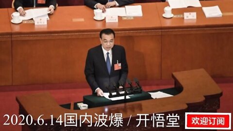 2020.6.14国内播报/开悟堂