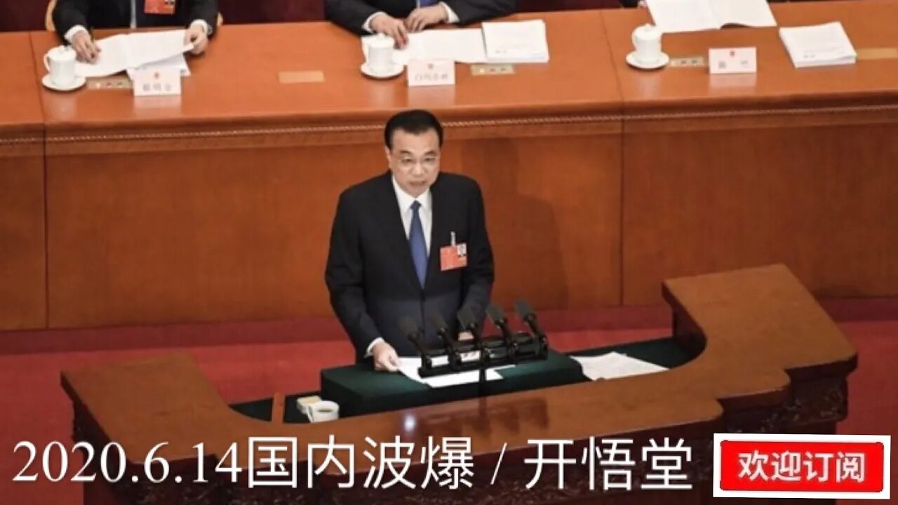 2020.6.14国内播报/开悟堂